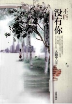 不能没有你