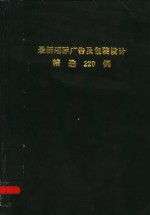 最新国际广告及包装设计精选200例