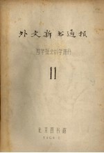 外文新书通报  <em>哲学</em>社会<em>科学</em>部分  11