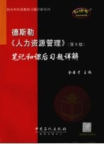 德斯勒《人力资源管理》  第9版  笔记和课后习题详解