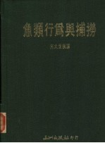 鱼类行为与捕捞