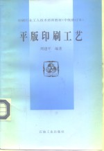 印刷行业<em>工人</em><em>技术</em>培训<em>教材</em>  中级修订本  平版印刷工艺