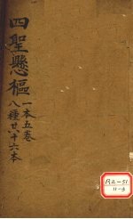 四圣？枢  1<em>本</em>5<em>卷</em>  <em>8</em>种共十<em>6</em><em>本</em>