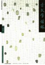古<em>文字</em>诂林  第8册