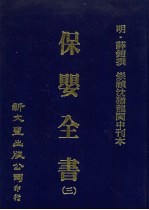 保婴全书  3