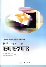 数学  七年级  下  教师教学用书