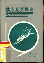蹼泳竞赛规则  1986