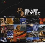 行走  <em>摄</em>影人出片的15个地方