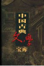 中国古典文学宝库  第118辑  英雄大八义
