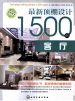 <em>最新</em>顶棚设计1500例  客厅
