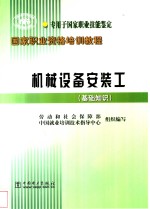 机械设备安装工  基础知识