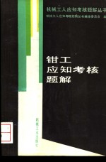 钳工<em>应</em>知考核题解