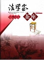 法学家茶座  13-16辑合订本