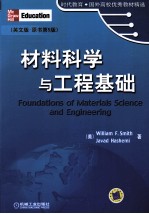 材料科学与工程基础  英文版·原书第5版