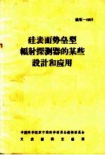 硅表面势垒型辐射探测器的某些设计<em>和</em>应<em>用</em>