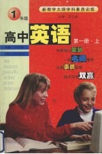 <em>新</em><em>教学</em>大纲学科素质训练：高中<em>英语</em>  第<em>1</em>册  上