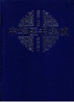 中华医书集成  第31册  综合类  10