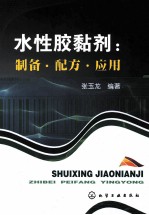 水性胶黏剂  <em>制备</em>·配方·<em>应用</em>