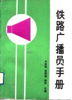 铁路广播员手册