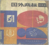 国外商标图案参考