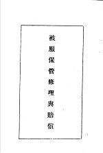 <em>陆军</em><em>经理</em>学大全  被服保管修理与赔偿
