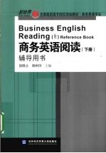 商务英语阅读  下册  辅导用书