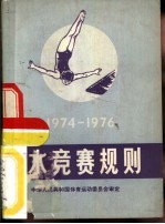 跳水竞赛规则  1974-1976