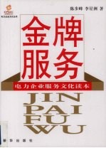 金牌服务：电力企业服务文化读本