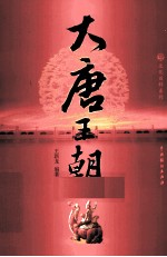 大唐<em>王</em>朝  3