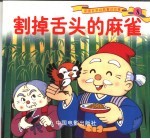 彩图<em>世界</em>精典<em><em>童话</em><em>故事</em></em>  割掉舌头的麻雀