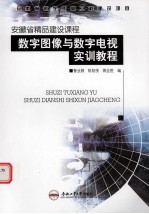 <em>数字</em>图像与<em>数字</em>电视实训<em>教程</em>