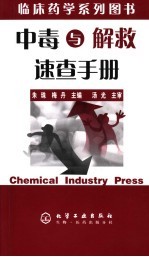 中毒与解救<em>速查</em><em>手册</em>