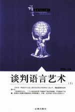 语言艺术<em>知识</em>大课堂之<em>三十</em>五  谈判语言艺术  3