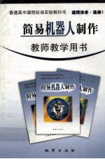 简易机器人制作  教室教学用书