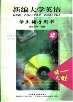新编<em>大学</em>英语  学生辅导用书  2