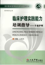 临床<em>护理</em>实践能力培训<em>指导</em>  个案<em>护理</em>
