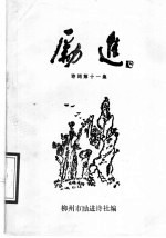 励进<em>诗词</em>  <em>第</em>11<em>集</em>