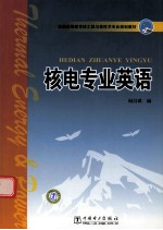 核电专业<em>英语</em>