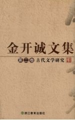 金开诚<em>文集</em>  第2<em>卷</em>  古代<em>文学</em>研究