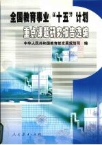 全国教育事业“十五”计划<em>重点</em><em>课题</em><em><em>研究</em><em>报告</em></em>选编