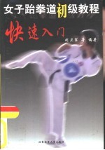 女子跆拳道初级<em>教程</em>  快速入门