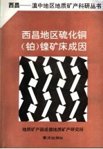西昌地区硫化铜  铂  镍矿床成因