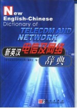 新英汉电信及<em>网络</em>辞典