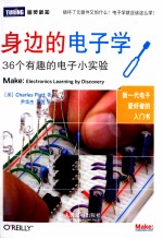 身边的电子学  36个有趣的电子小实验