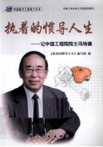 执着的惯导<em>人生</em>  记中国工程院院士冯培德