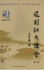 风则江大讲堂  第3辑