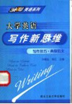<em>大学</em>英语<em>写作</em>新思维  <em>写作</em>技巧·典型范文