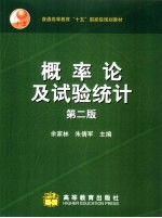 概率论及试验统计  第2版