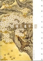 秋花春草  上  莫建成工笔<em>花鸟</em>画<em>作品</em>精选