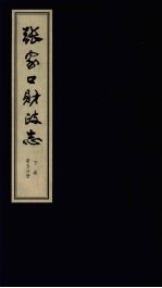 张家口财政志  下  第5分册
